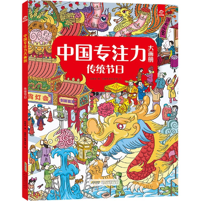 传统节日/中国专注力大画册