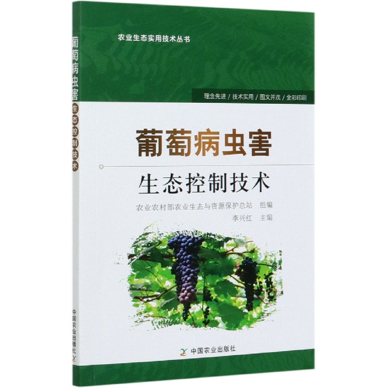 葡萄病虫害生态控制技术/农业生态实用技术丛书