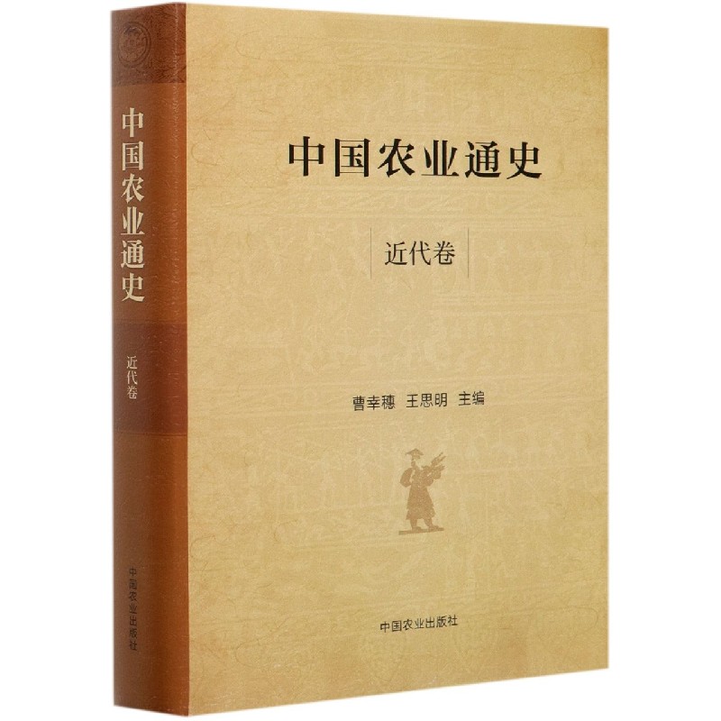 中国农业通史（近代卷）（精）