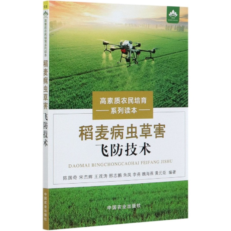 稻麦病虫草害飞防技术/高素质农民培育系列读本