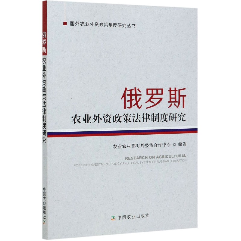 俄罗斯农业外资政策法律制度研究/国外农业外资政策制度研究丛书