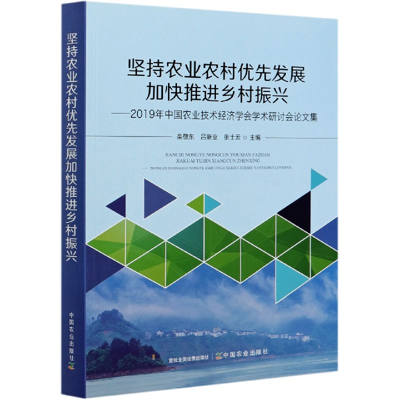 坚持农业农村优先发展加快推进乡村振兴--2019年中国农业技术经济学会学术研讨会论文集