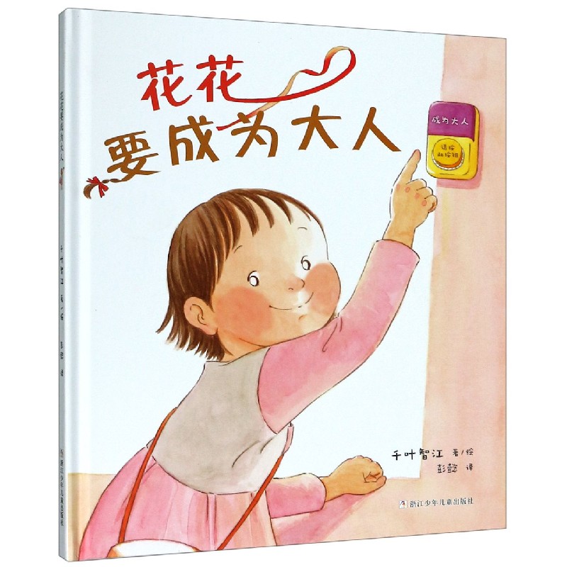 花花要成为大人（精）