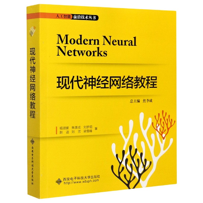 现代神经网络教程/人工智能前沿技术丛书