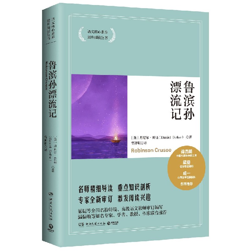 鲁滨孙漂流记/语文核心素养提升阅读丛书