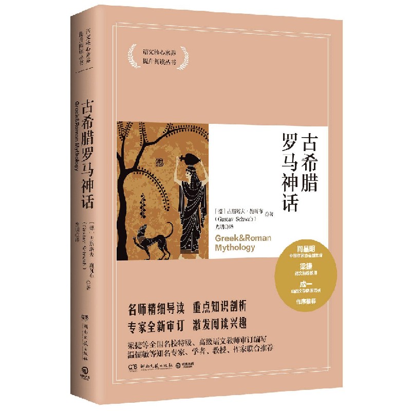 古希腊罗马神话/语文核心素养提升阅读丛书
