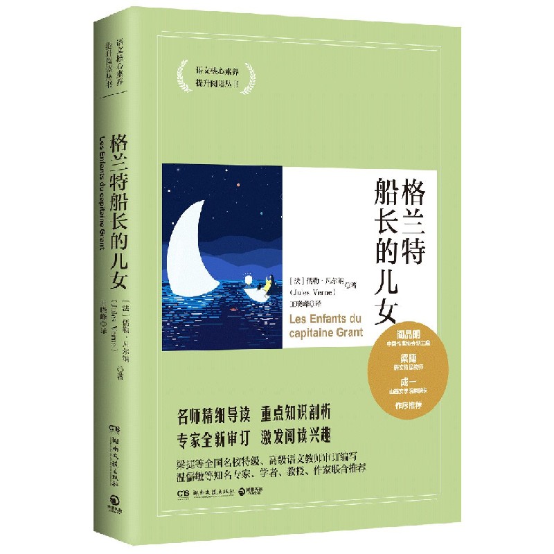 格兰特船长的儿女/语文核心素养提升阅读丛书