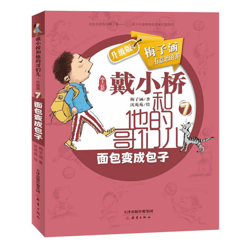 面包变成包子——戴小桥和他的哥们儿
