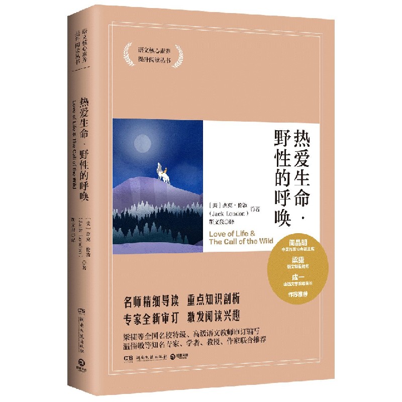 热爱生命野性的呼唤/语文核心素养提升阅读丛书