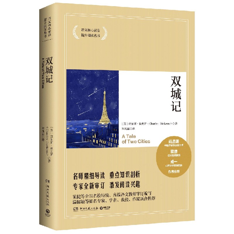 双城记/语文核心素养提升阅读丛书