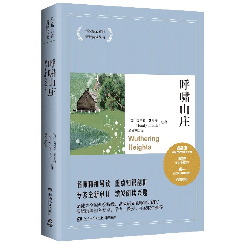 呼啸山庄/语文核心素养提升阅读丛书
