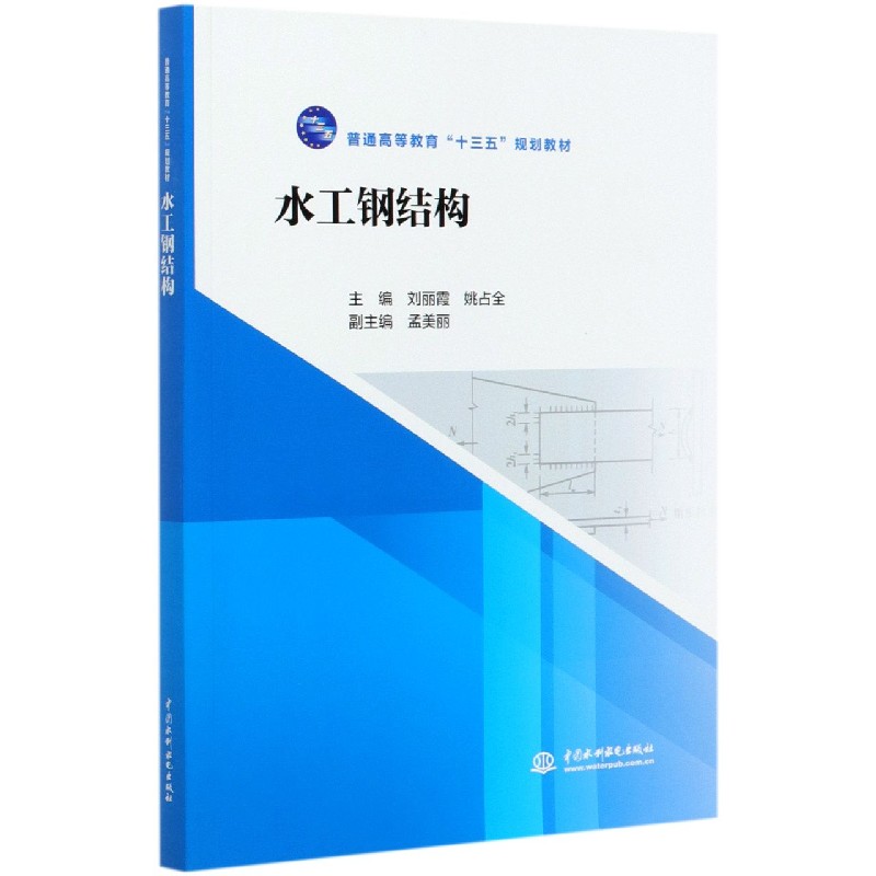 水工钢结构（普通高等教育十三五规划教材）
