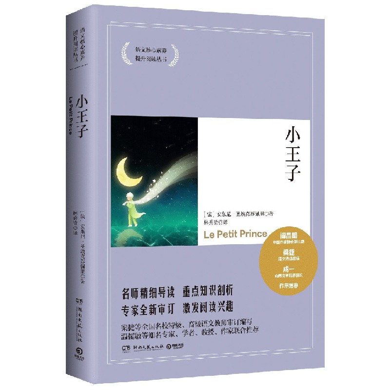 小王子/语文核心素养提升阅读丛书