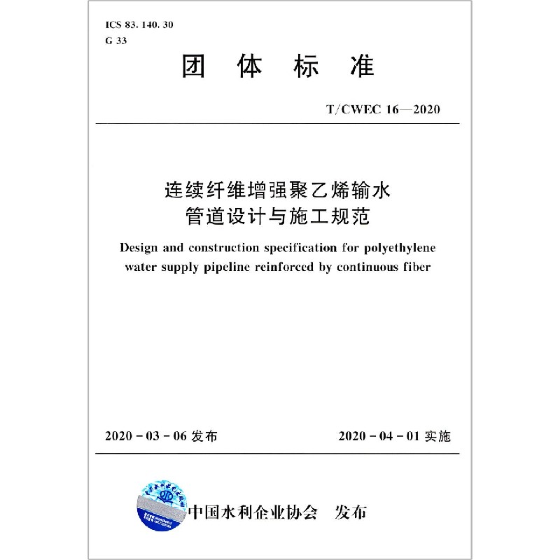 连续纤维增强聚乙烯输水管道设计与施工规范（TCWEC16-2020）/团体标准
