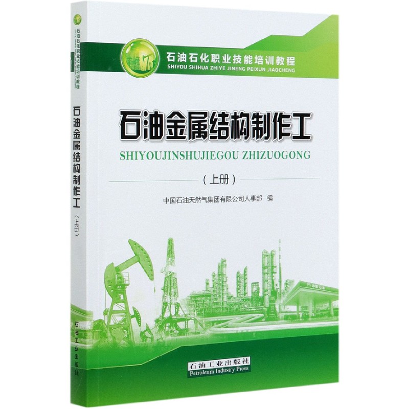 石油金属结构制作工（上石油石化职业技能培训教程）