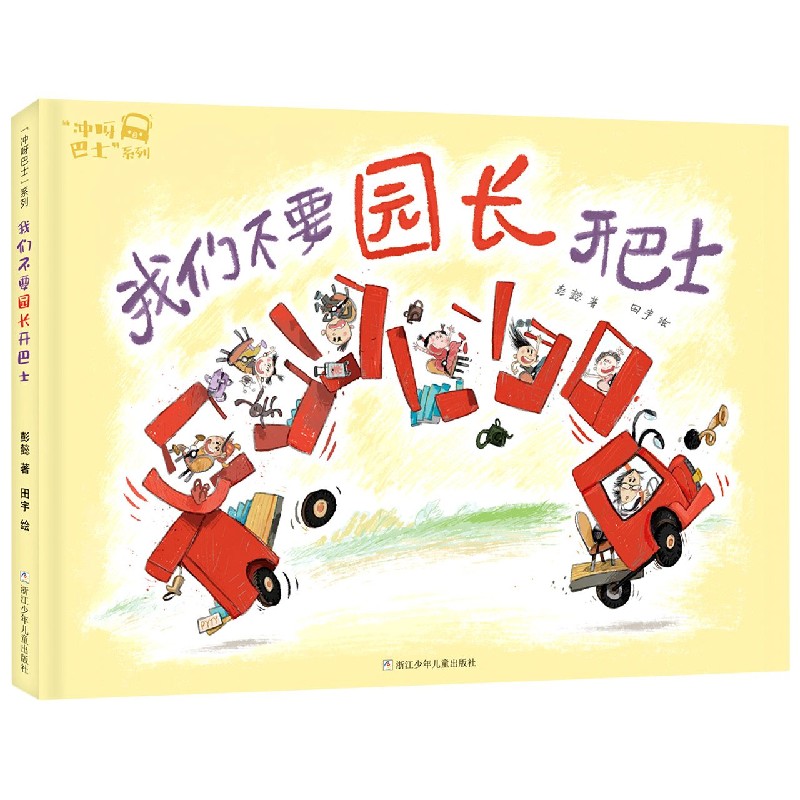 我们不要园长开巴士（精）/冲呀巴士系列