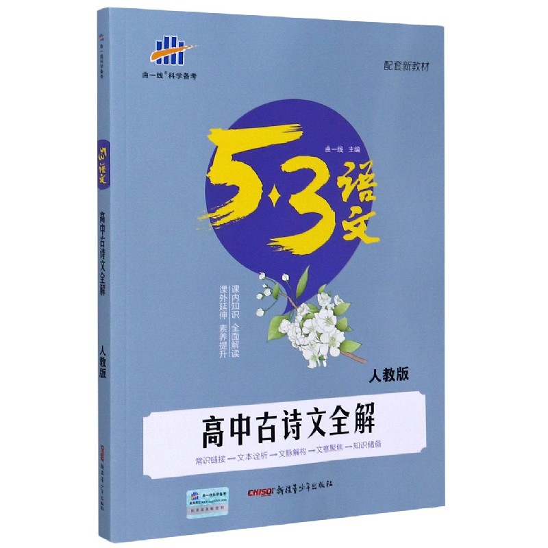 高中古诗文全解（人教版）/5·3语文