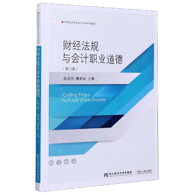 财经法规与会计职业道德（第3版中等职业教育会计专业系列教材）
