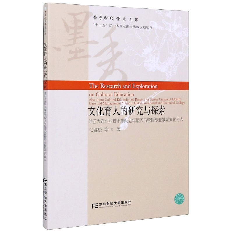 文化育人的研究与探索（兼论大连职业技术学院老年服务与管理专业敬老文化育人）/墨香财 