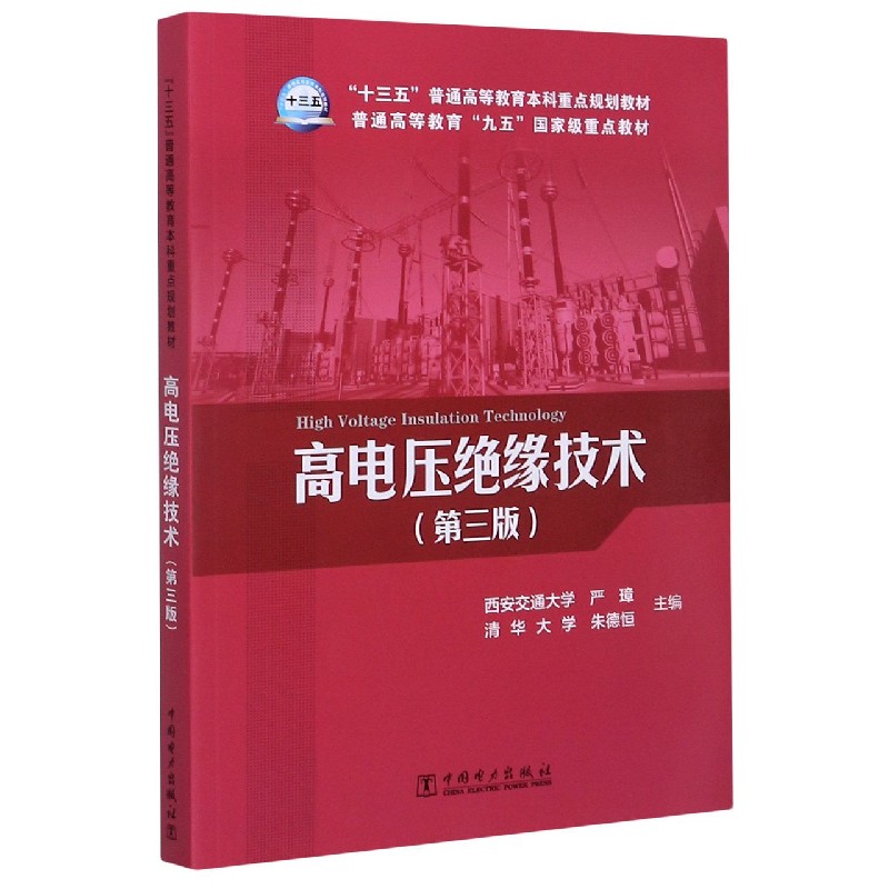 高电压绝缘技术（第3版十三五普通高等教育本科重点规划教材）