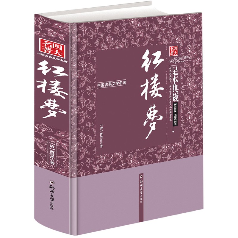 红楼梦（足本典藏无障碍阅读）（精）/中国古典文学名著