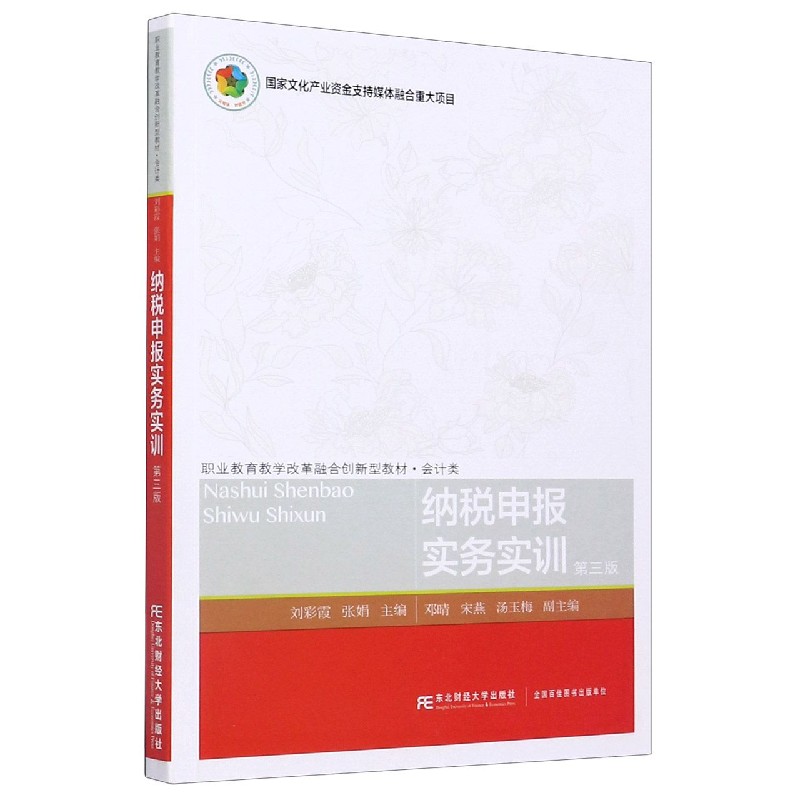 纳税申报实务实训（会计类第3版职业教育教学改革融合创新型教材）