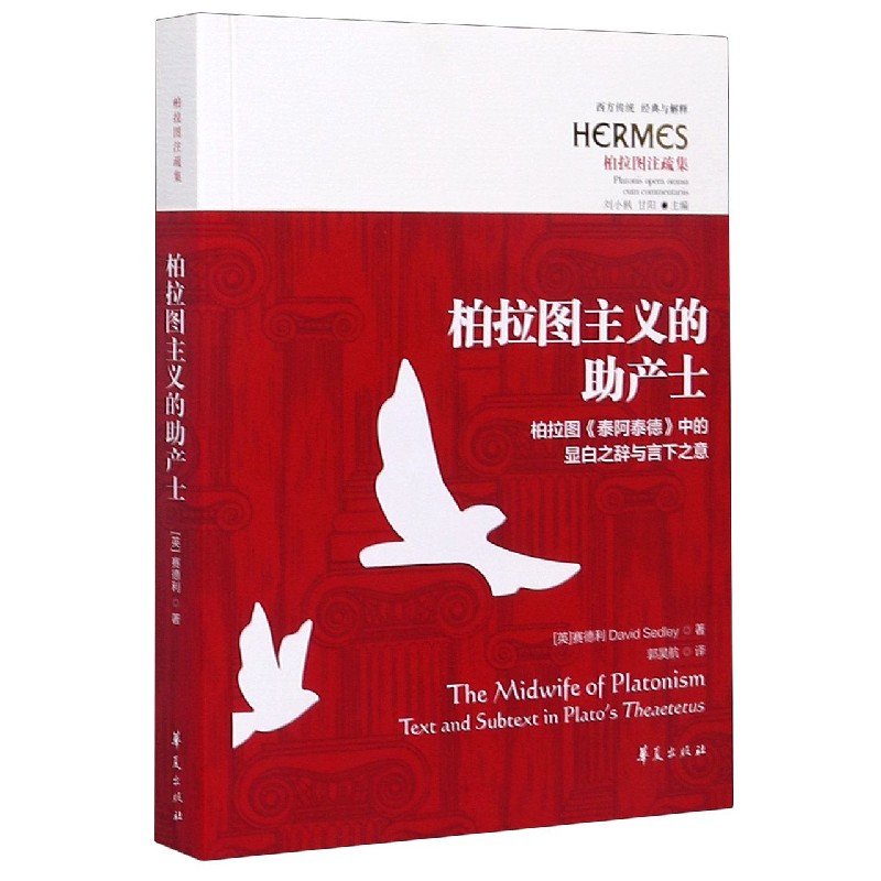 柏拉图主义的助产士--柏拉图泰阿泰德中的显白之辞与言下之意（柏拉图注疏集）/西方传统 