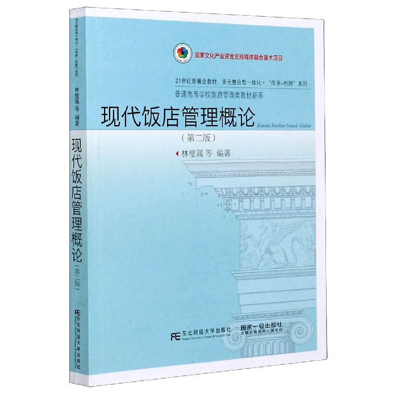 现代饭店管理概论（第2版21世纪新概念教材）/普通高等学校旅游管理类教材新系/多元整合 