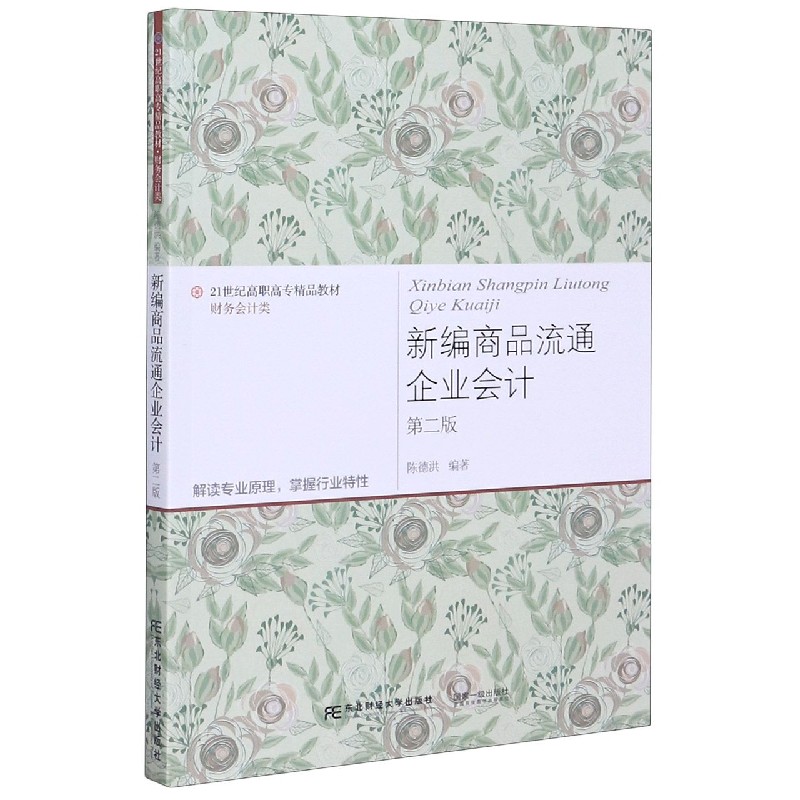 新编商品流通企业会计（财务会计类第2版21世纪高职高专精品教材）