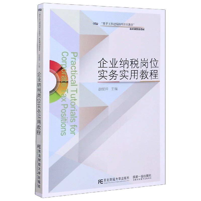 企业纳税岗位实务实用教程（基于工作过程的项目化教学新税制创新教材）