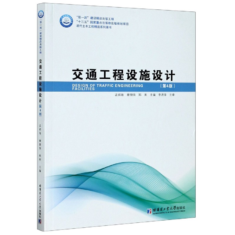 交通工程设施设计（第4版现代土木工程精品系列图书）
