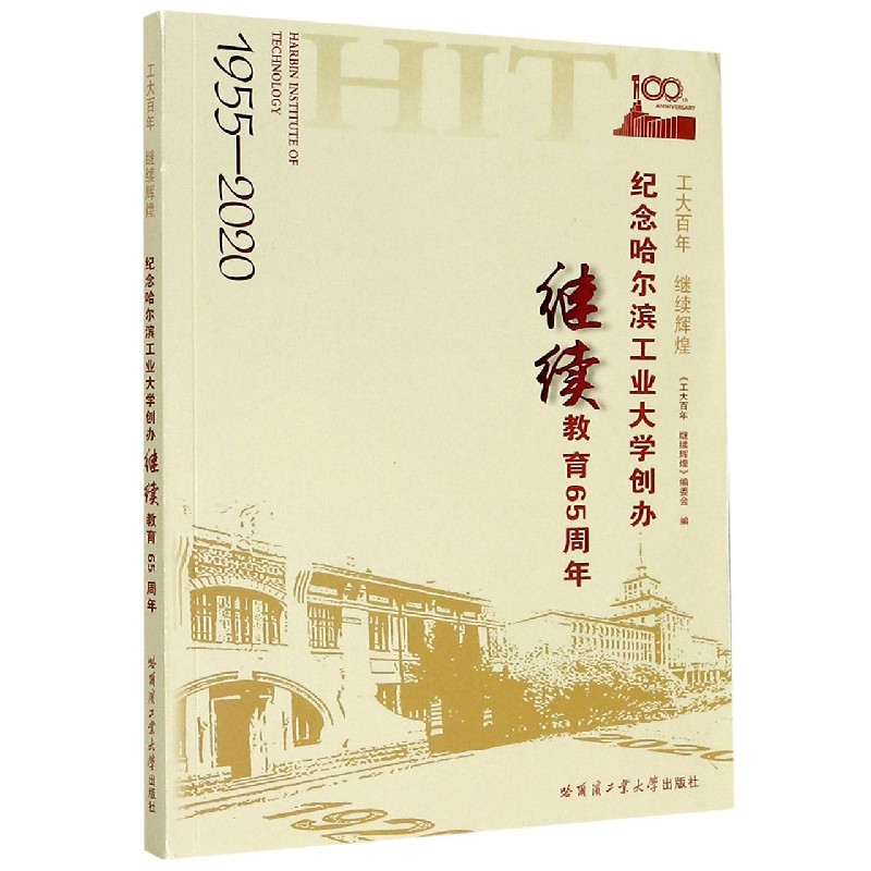 工大百年继续辉煌（纪念哈尔滨工业大学创办继续教育65周年1955-2020）