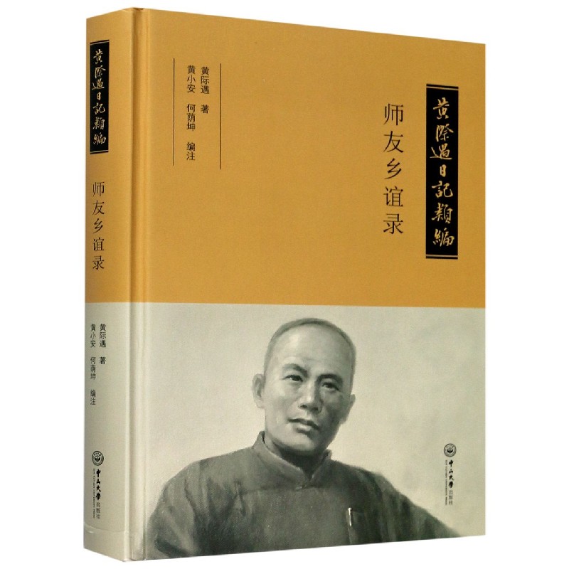 黄际遇日记类编（师友乡谊录）（精）