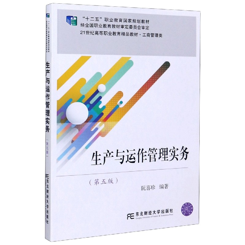 生产与运作管理实务（工商管理类第5版21世纪高等职业教育精品教材）