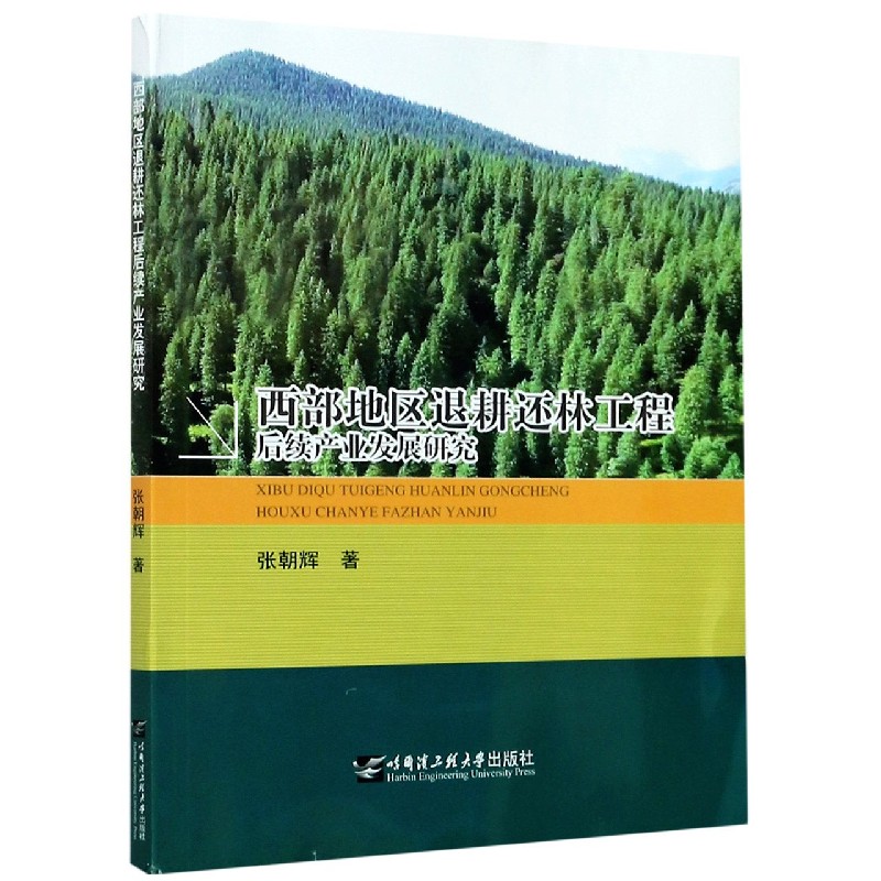 西部地区退耕还林工程后续产业发展研究