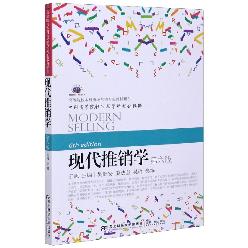 现代推销学（第6版）/高等院校本科市场营销专业教材新系/换代型系列