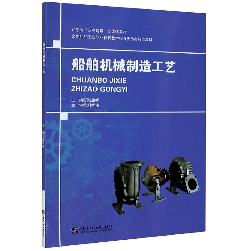 船舶机械制造工艺（全国船舶工业职业教育教学指导委员会特色教材）