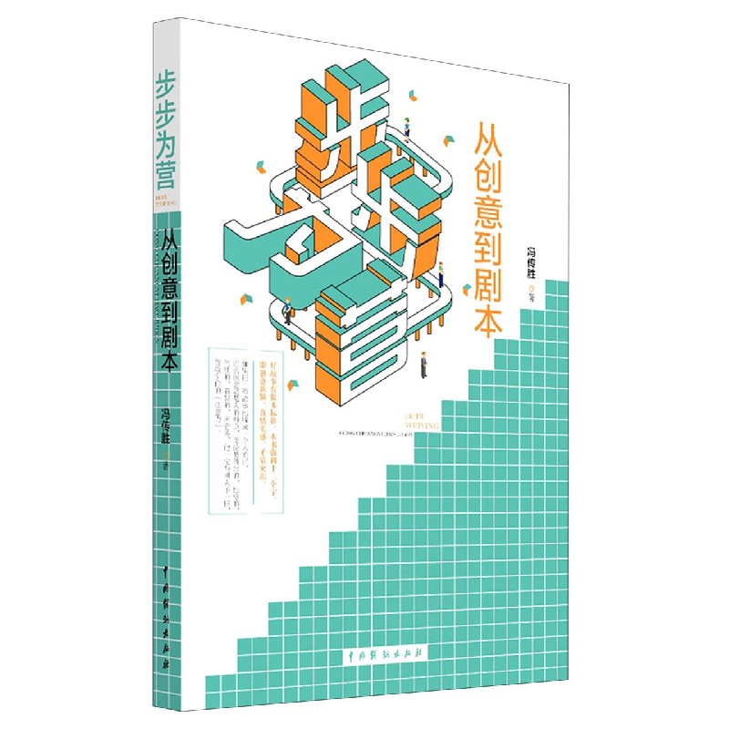 步步为营（从创意到剧本）