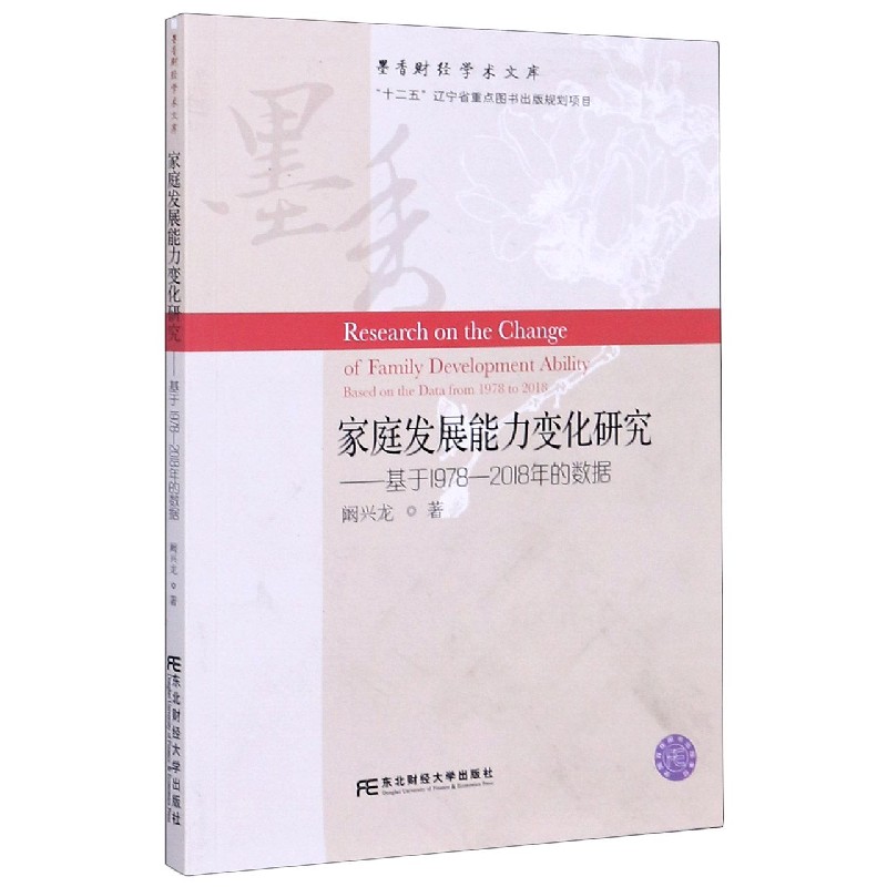 家庭发展能力变化研究--基于1978-2018年的数据/墨香财经学术文库