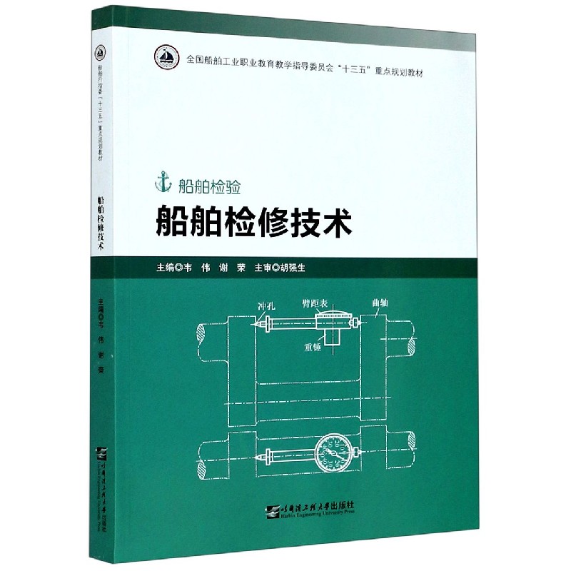 船舶检修技术（船舶检验全国船舶工业职业教育教学指导委员会十三五重点规划教材）