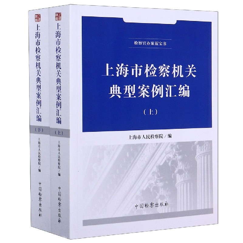 上海市检察机关典型案例汇编（上下检察官办案蓝宝书）