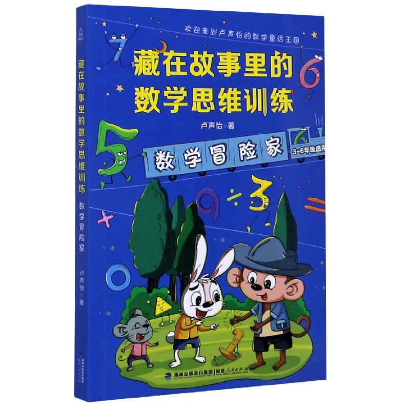 数学冒险家(3-6年级适用)/藏在故事里的数学思维训练