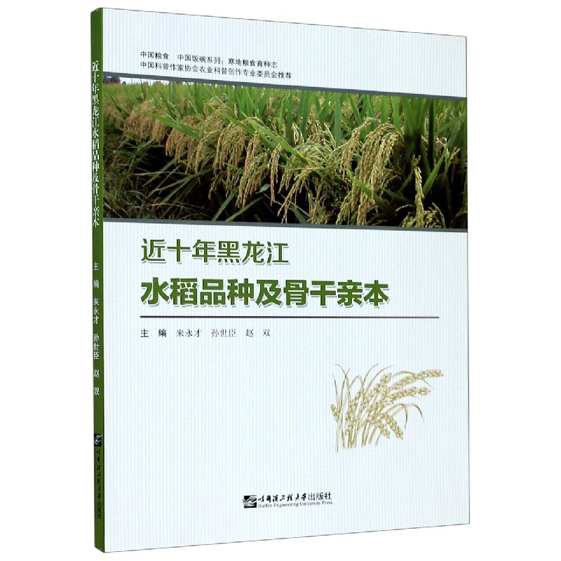近十年黑龙江水稻品种及骨干亲本/中国粮食中国饭碗系列