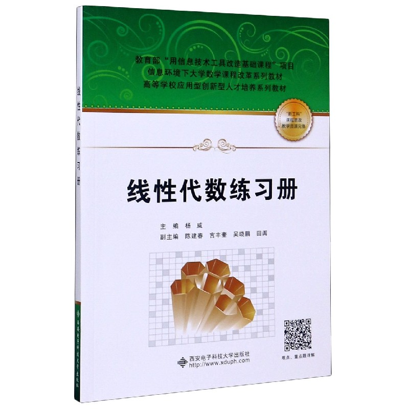 线性代数练习册（信息环境下大学数学课程改革系列教材高等学校应用型创新型人才培养系 