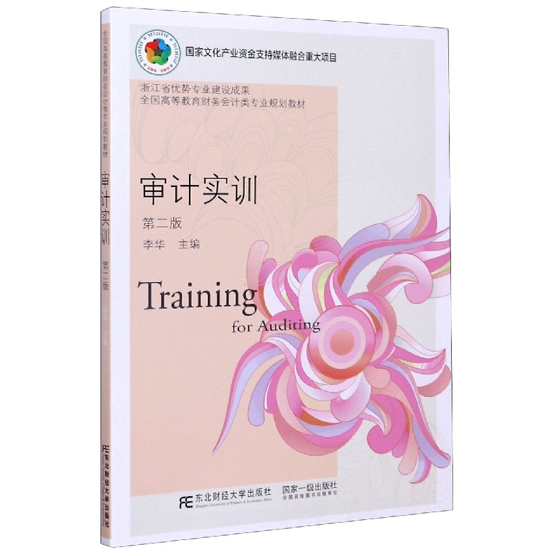 审计实训（第2版全国高等教育财务会计类专业规划教材）