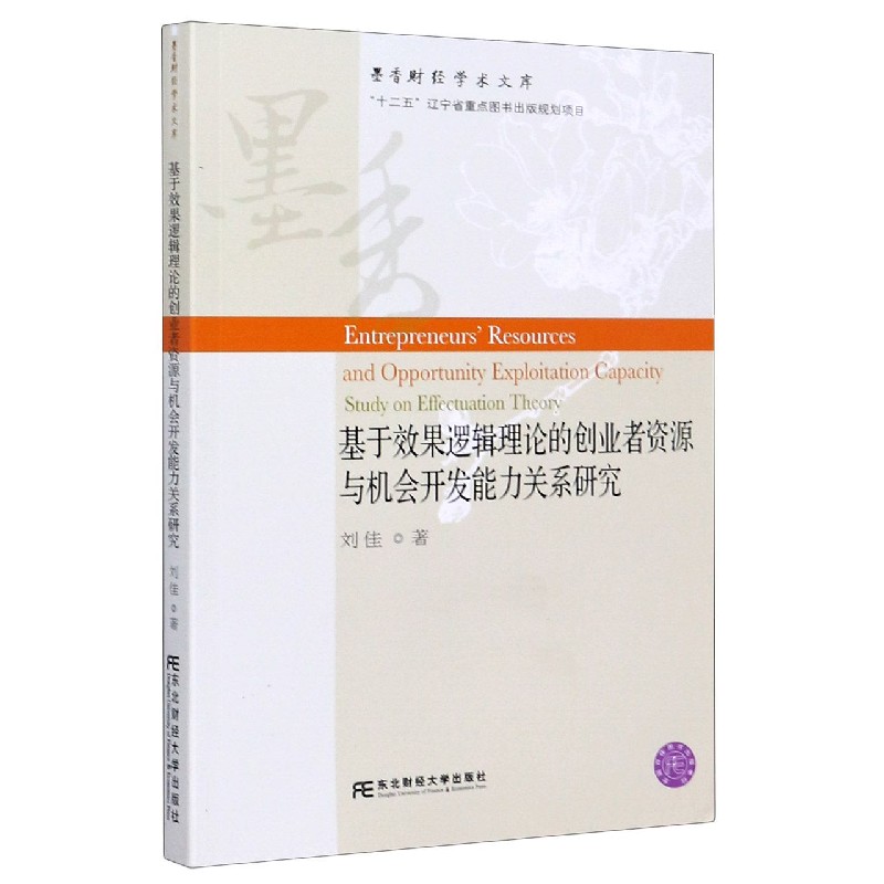 基于效果逻辑理论的创业者资源与机会开发能力关系研究/墨香财经学术文库