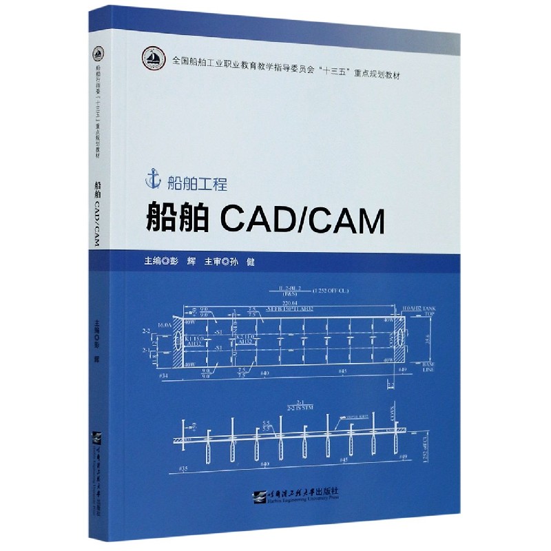 船舶CADCAM（船舶工程全国船舶工业职业教育教学指导委员会十三五重点规划教材）