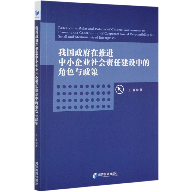 我国政府在推进中小企业社会责任建设中的角色与政策