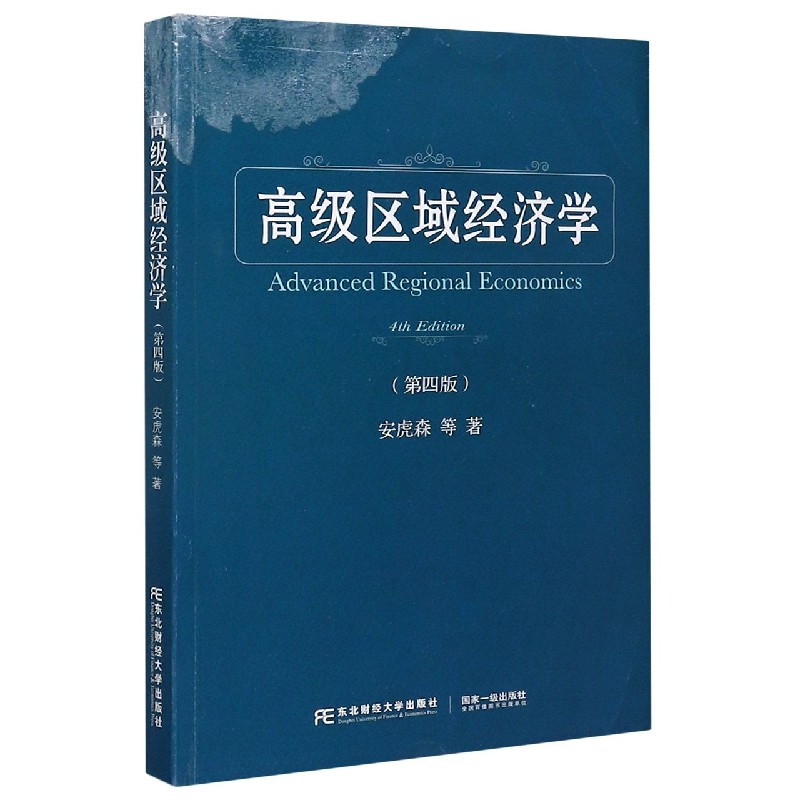高级区域经济学（第4版）