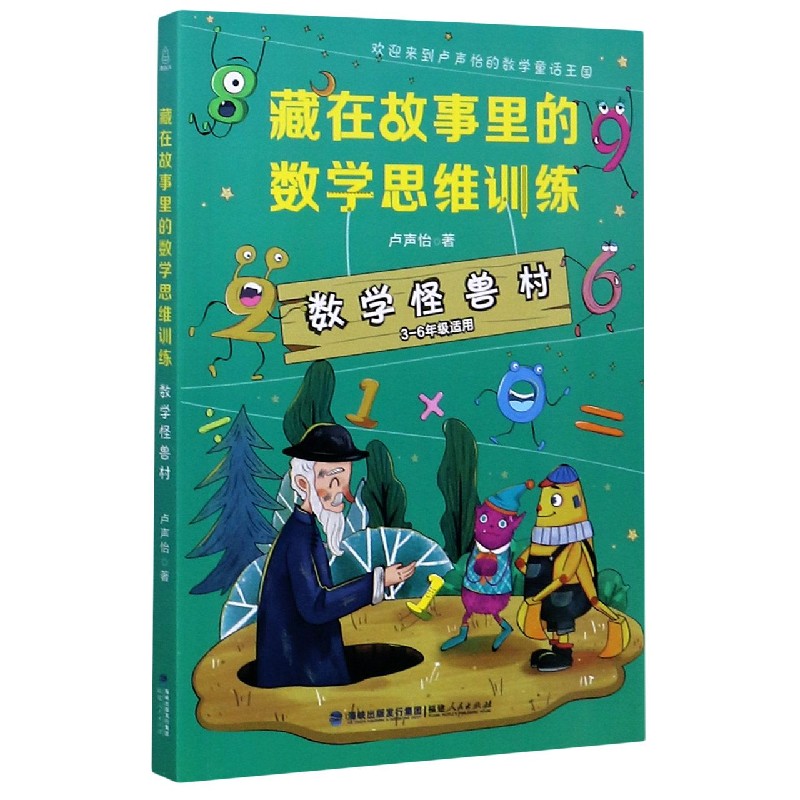 数学怪兽村（3-6年级适用）/藏在故事里的数学思维训练